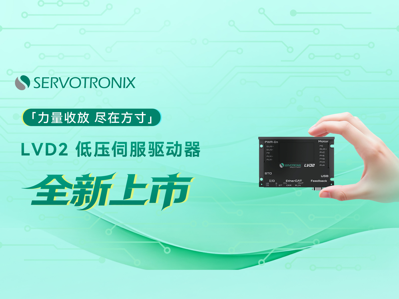 掌心尺寸，精到毫厘——LVD2-低压伺服驱动器正式发布