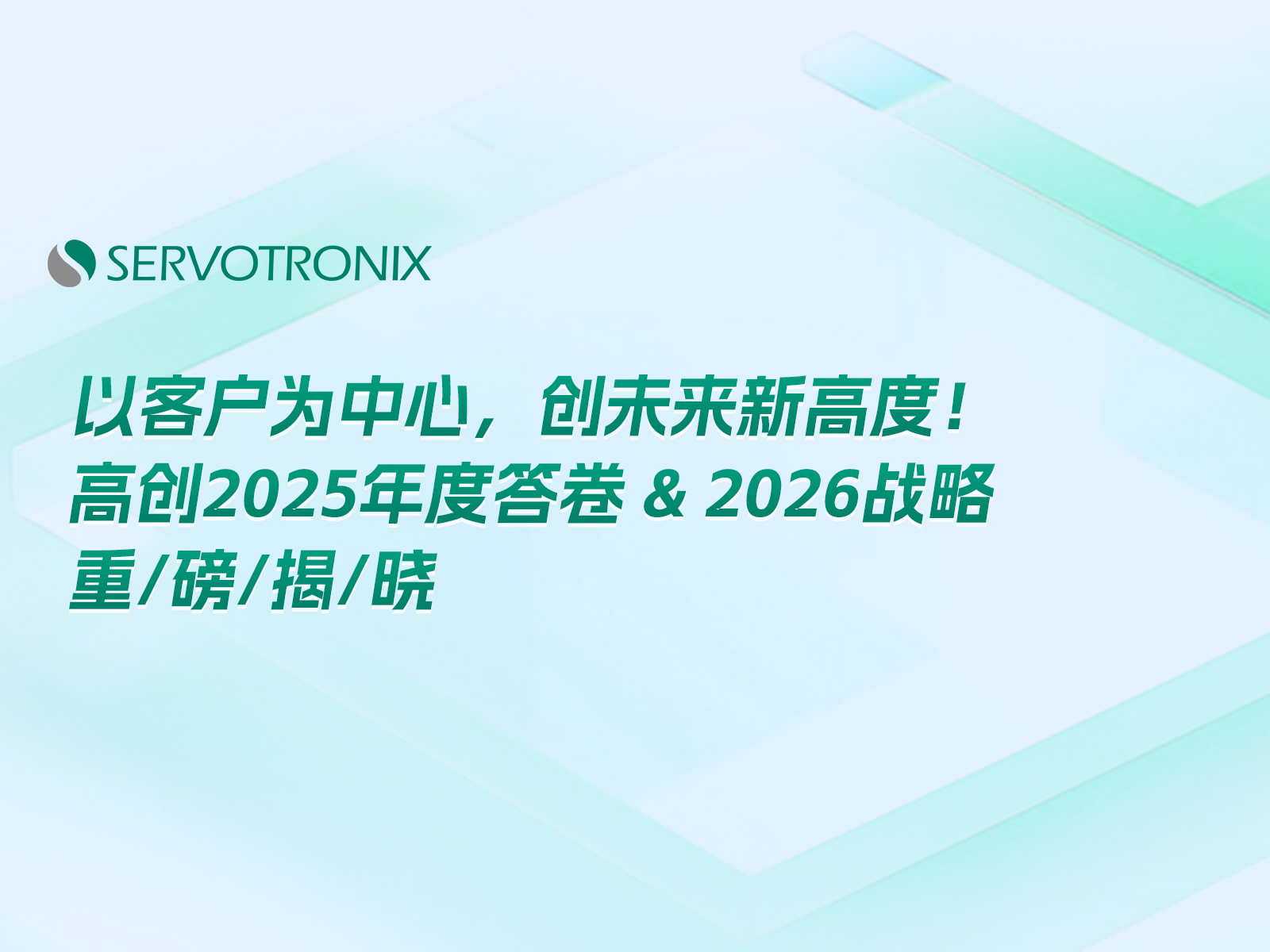 以客户为中心，创未来新高度！高创 2025 年度答卷 