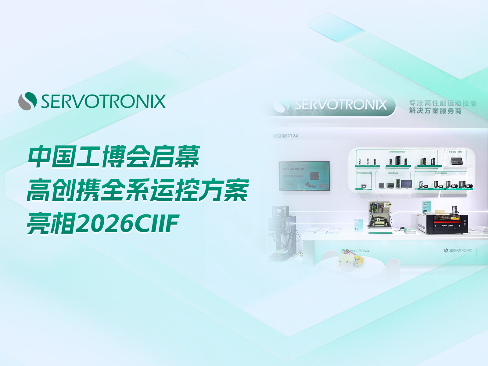 The China International Fair for Industry and Technology (CIIE) kicked off, and Gaochuang showcased its full range of operation and control solutions at the 2026 CIIF