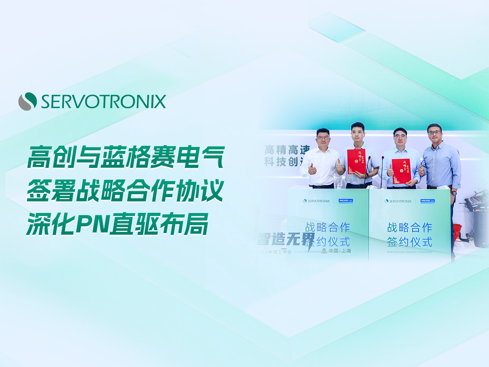 At the Industrial Fair, Gaochuang and Langgesai Electric signed a strategic cooperation agreement to deepen their PN direct drive layout