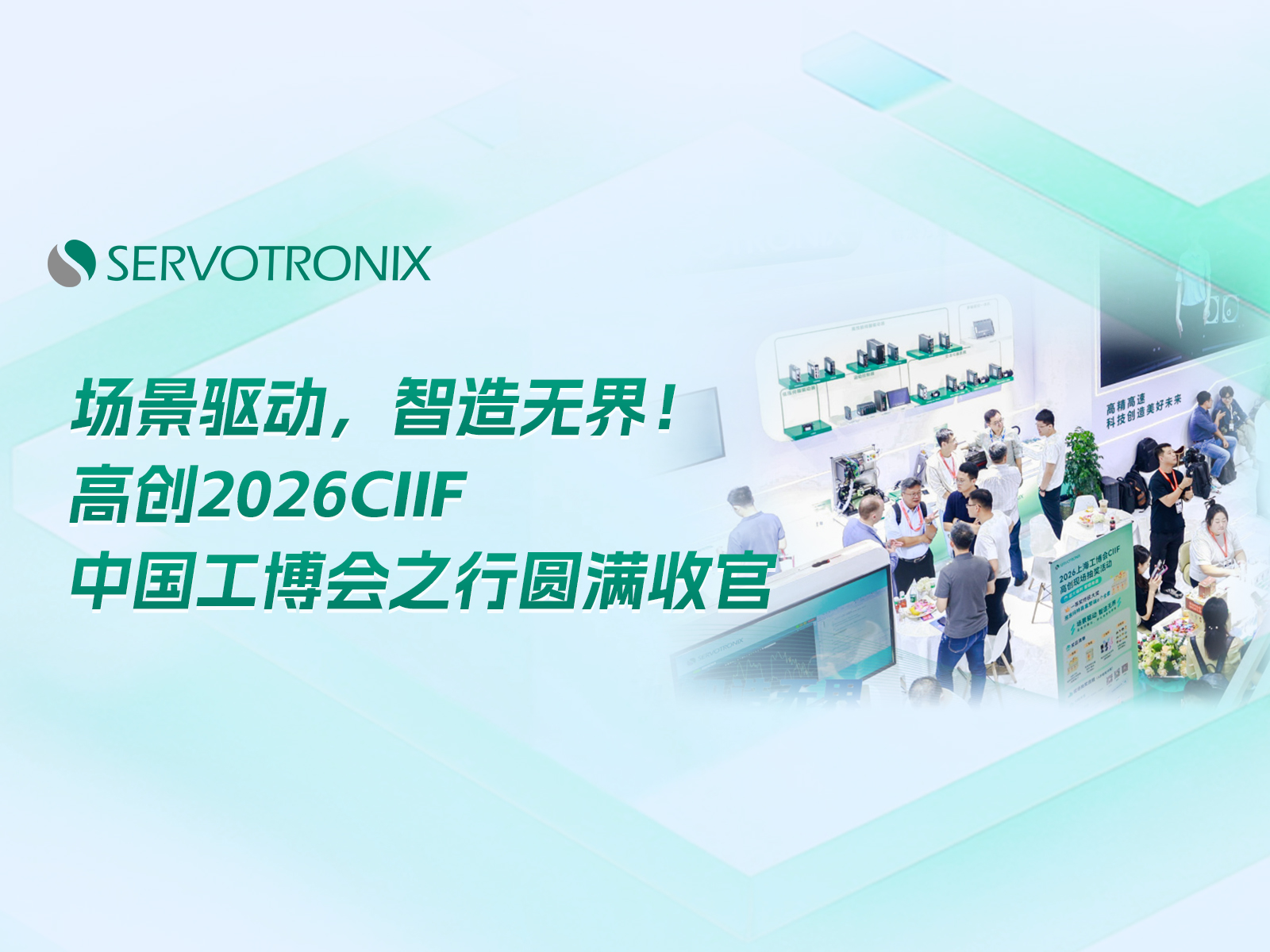 Scene driven, intelligent manufacturing knows no bounds! The High Tech Innovation 2026CIIF China Industry Fair has come to a successful conclusion