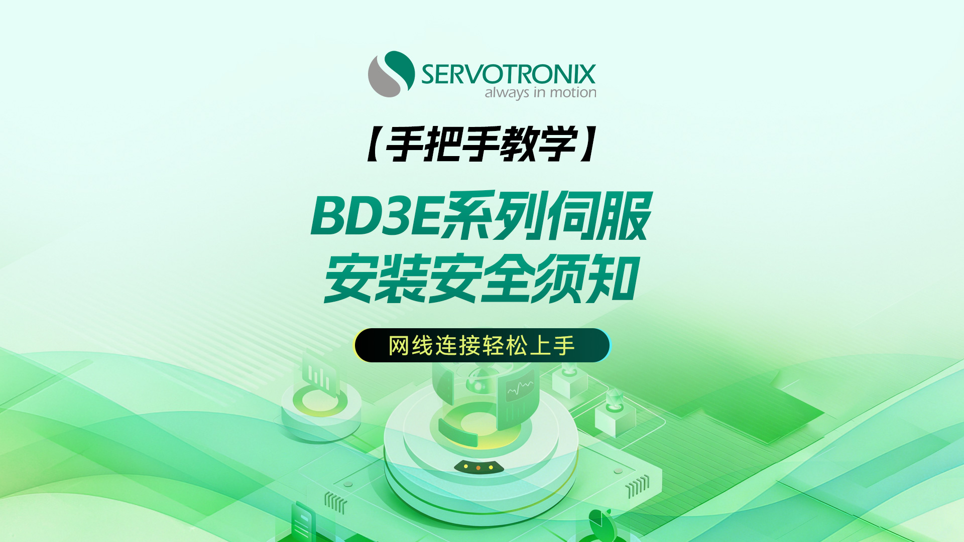BD3E系列交流伺服系统安全及安装说明