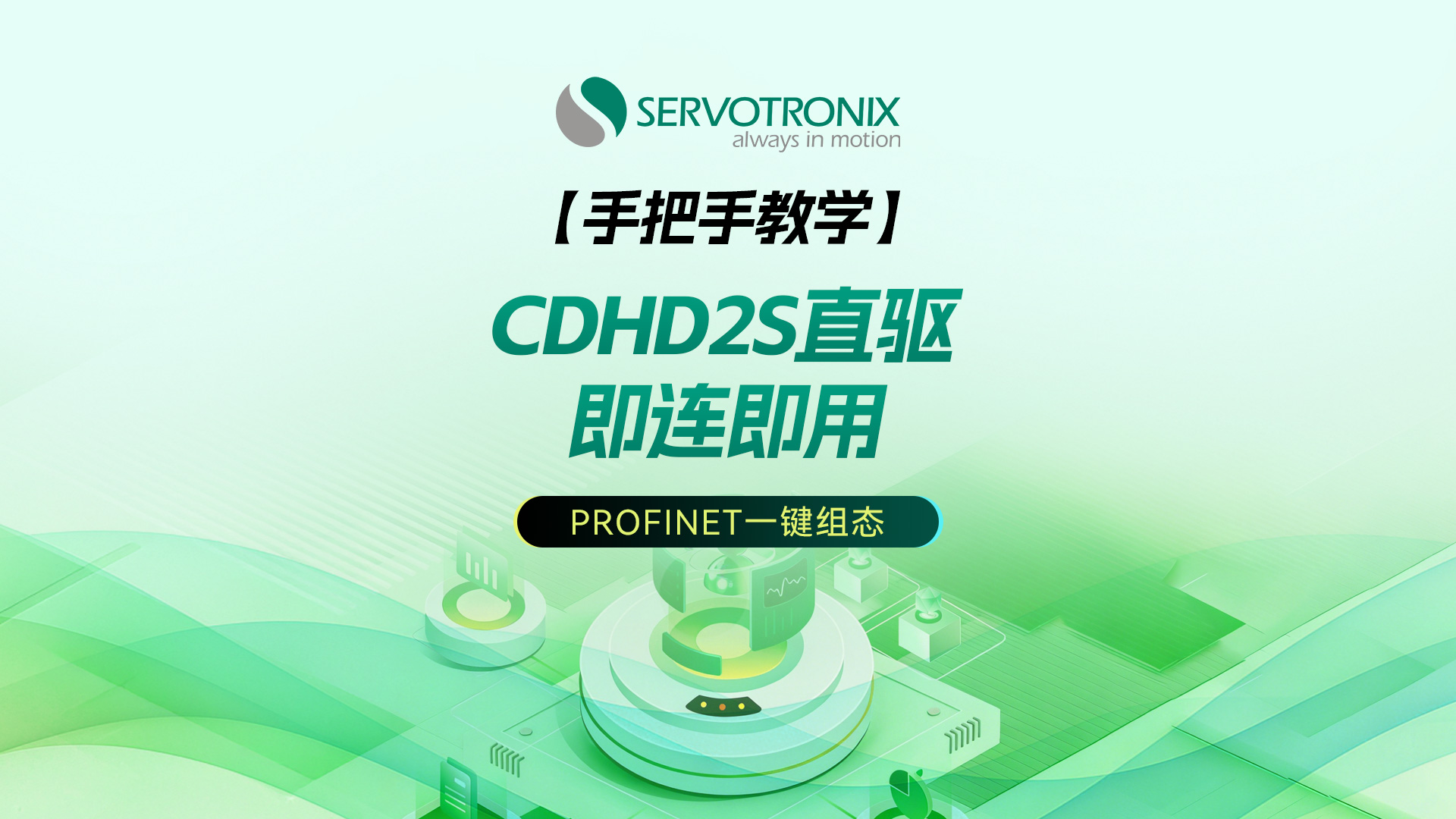 CDHD2S-PN搭配西门子组态测试介绍