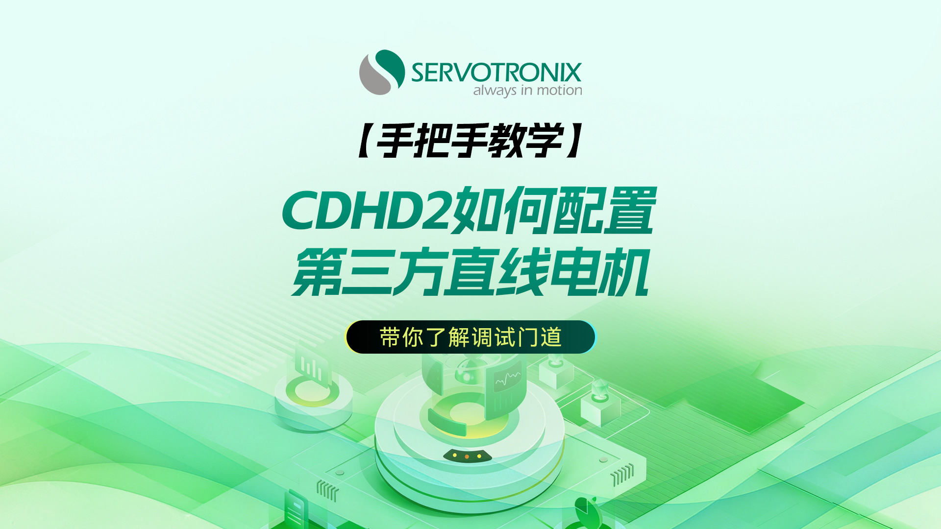 手把手教学系列3 技术大神带你了解调试门道---CDHD2 配置第三方直线电机