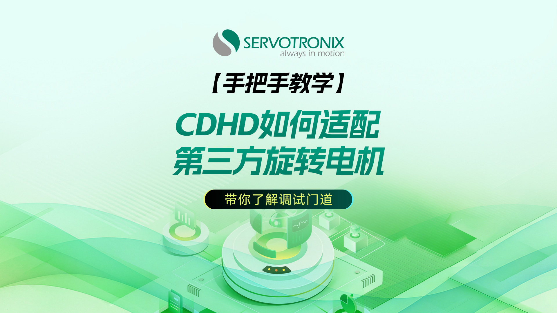 技术大神带你了解调试门道_CDHD带第三方旋转伺服电机
