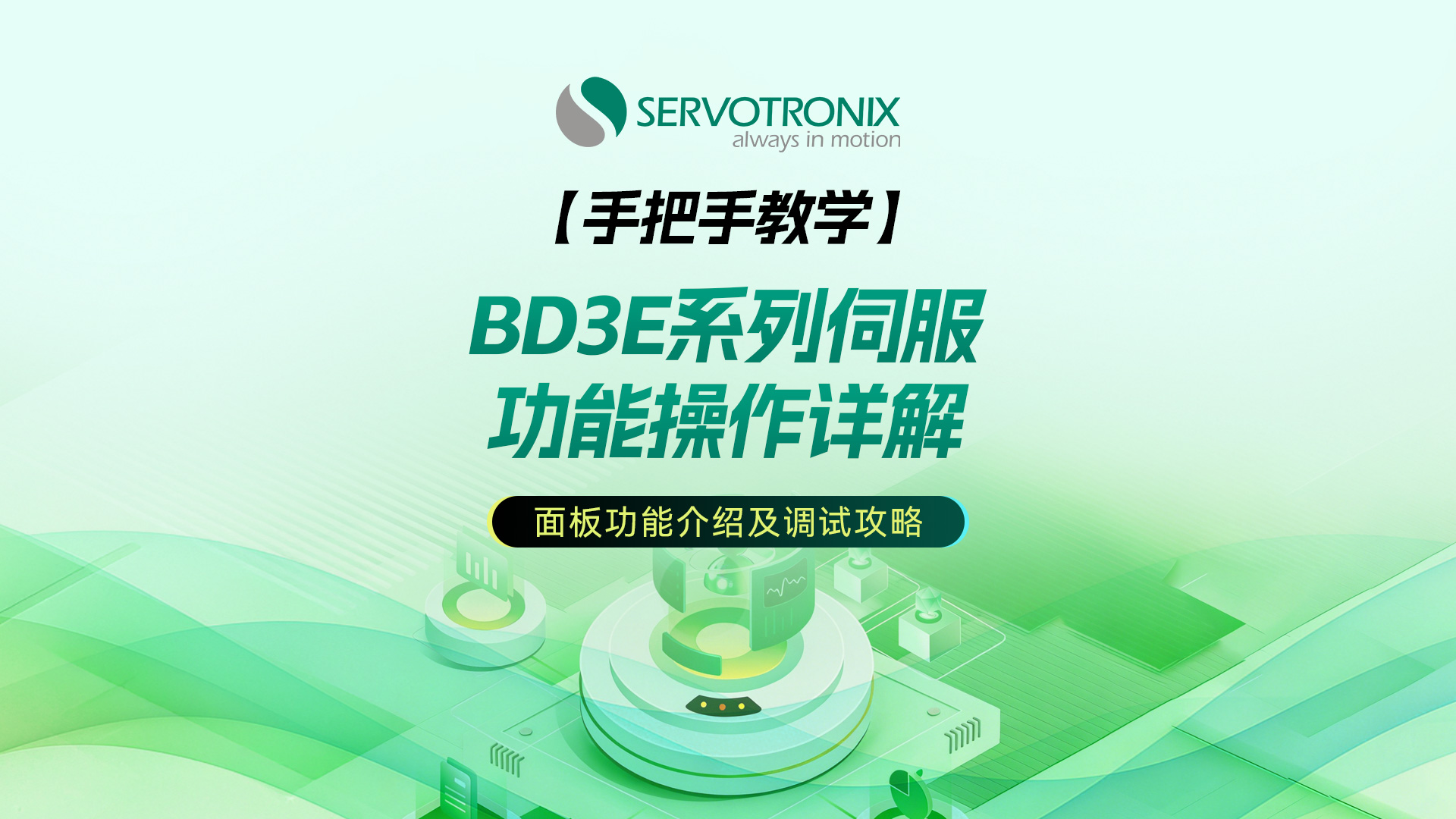 BD3E系列交流伺服系统安全及安装说明（二）面板功能操作介绍