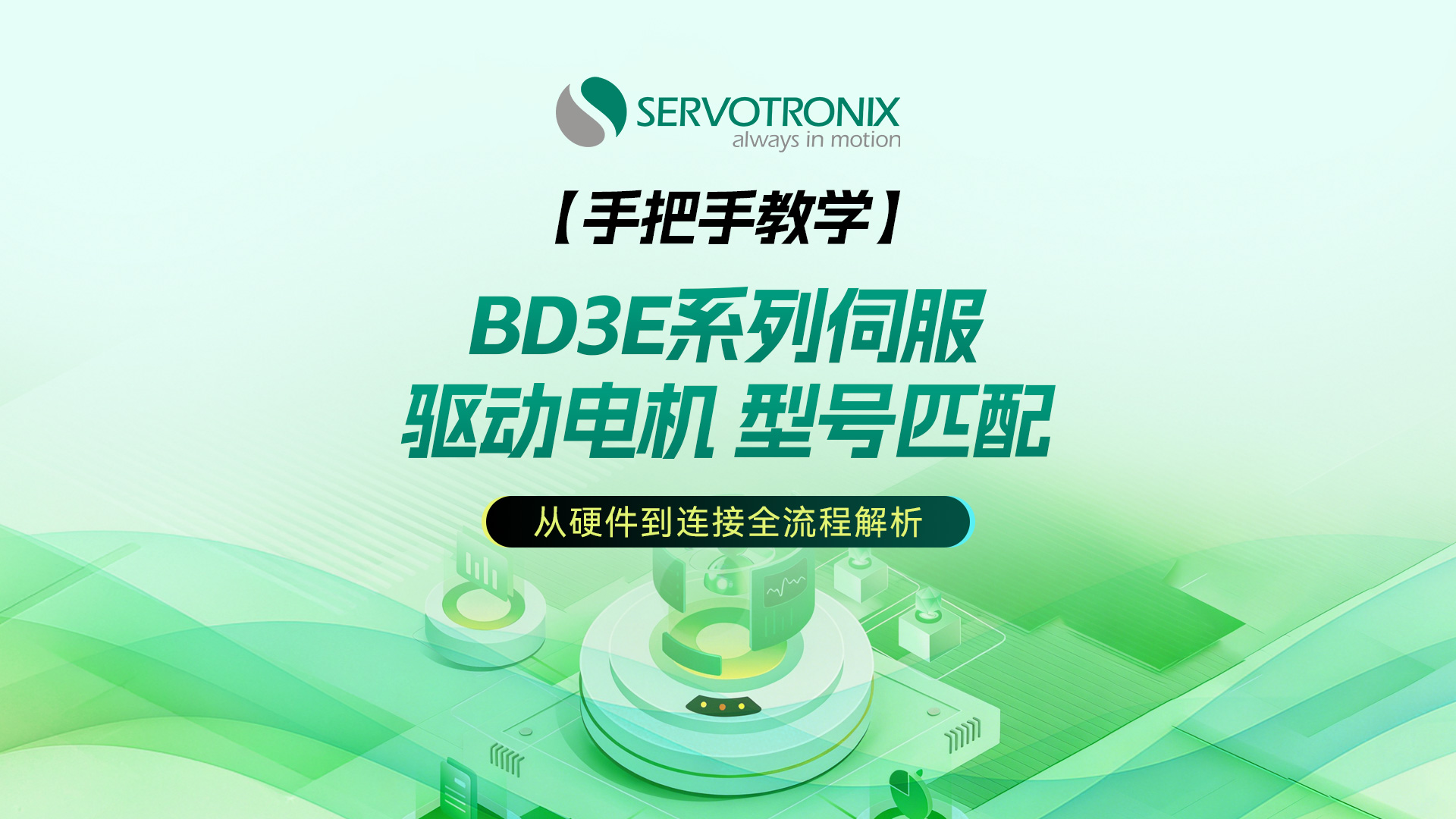 BD3E系列交流伺服系统安全及安装说明（一）_驱动器和电机型号以及接线介绍